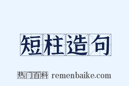 短柱造句是什么意思的图片